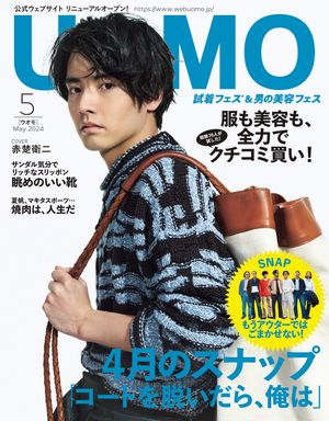 UOMO 2024年5月号【無料試し読み版】