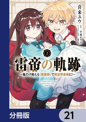 雷帝の軌跡 〜俺だけ使える【雷魔術】で異世界最強に！〜【分冊版】　21