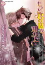 もっと君の味を知りたい～無口な王様～／九条考察ファイル【分冊版第05巻】 もっと君の味を知りたい【分冊版】【電子書籍】[ くるりんるみこ ]