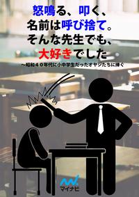 怒鳴る、叩く、名前は呼び捨て。そんな先生でも、大好きでした昭和40年代に小中学生だったオヤジたちに捧ぐ【電子書籍】[ 畑田 洋行 ]