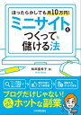 ミニサイトをつくって儲ける法 ほったらかしでも月10万円！【電子書籍】 和田亜希子