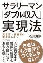 サラリーマン「ダブル収入」実現法 お金はもう自分でつくるしかない！！！【電子書籍】[ 石川貴康 ]