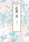 瓊瑤經典作品全集 9：在水一方【電子書籍】[ 瓊瑤 ]