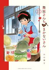 舞妓さんちのまかないさん（11）【電子書籍】[ 小山愛子 ]