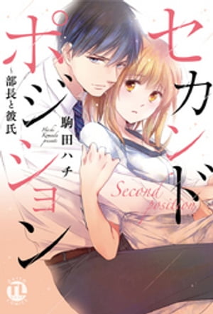 セカンドポジション〜部長と彼氏【コミックス版】【電子版限定特典付き】 1巻