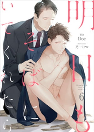 明日もそばにいてくれたら-6（分冊版）【電子書籍】[ Doe ]