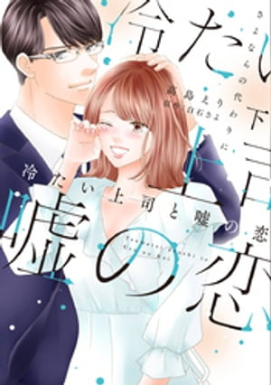 冷たい上司と嘘の恋～さよならの代わりに～【単行本版】 2巻【電子書籍】[ 高島えり ]