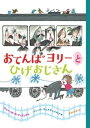 ＜p＞今日は新しい特急列車がはじめて走る日．車掌のひげおじさんは大はりきり．ところが発車寸前，元気な女の子ヨリーがかけこんできて，列車の下にもぐりこんだハリネズミを助けます．列車の出発はおくれ，とんでもない事件が発覚します! ハラハラドキドキが止まらない，オランダの国民的作家&画家による最後のコラボ作品．＜/p＞画面が切り替わりますので、しばらくお待ち下さい。 ※ご購入は、楽天kobo商品ページからお願いします。※切り替わらない場合は、こちら をクリックして下さい。 ※このページからは注文できません。