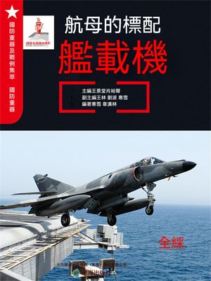 航母的標配ー艦載機 繁體中文版【電子書籍】[ 王景堂，肖裕聲 ]