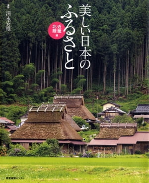 美しい日本のふるさと　近畿・北陸編【電子書籍】[ 清永安雄 ]