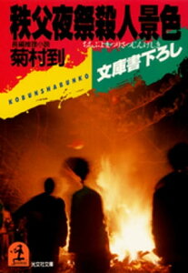 秩父夜祭殺人景色【電子書籍】[ 菊村到 ]