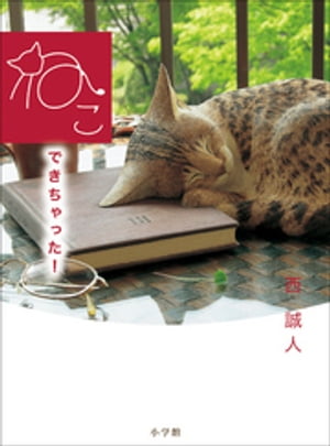 ねこできちゃった！【電子書籍】[ 西誠人 ]