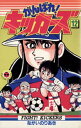 がんばれ！キッカーズ（12）【電子書籍】 ながいのりあき