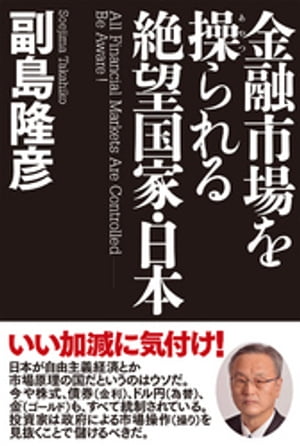 金融市場を操られる絶望国家・日本