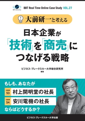 大前研一と考える“日本企業が「技術」を「商売」につなげる戦略”【大前研一のケーススタディVol.27】