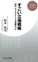 すごい立地戦略 街は、ビジネスヒントの宝庫だった