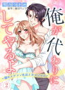 俺が代わりにしてやるよ～隠れイケメン社長と甘々デイズ～2【電子書籍】[ 雪乃つきみ ]