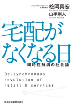 宅配がなくなる日 同時性解消の社会論