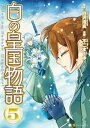 白の皇国物語5【電子書籍】 不二まーゆ