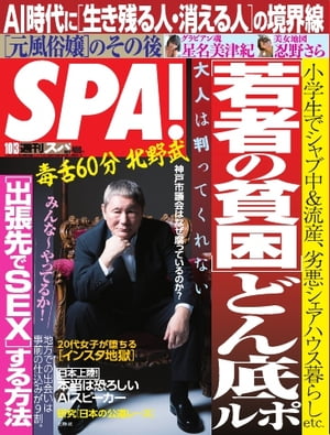 SPA! 2017年10月3日号【電子書籍】