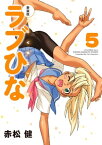 新装版　ラブひな（5）【電子書籍】[ 赤松健 ]