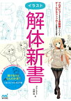 イラスト解体新書【電子書籍】[ ダテ ナオト ]