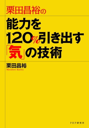 栗田昌裕の 能力を120％引き出す「気」の技術【電子書籍】[ 栗田昌裕 ]