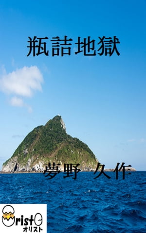 瓶詰地獄[縦書き版]【電子書籍】[ 夢野 久作 ]