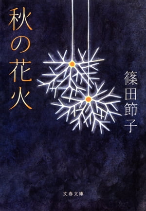 秋の花火【電子書籍】[ 篠田節子 ]