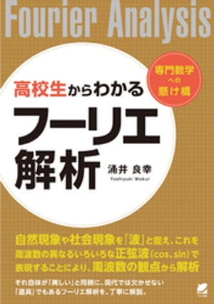 高校生からわかるフーリエ解析【電子書籍】[ 涌井良幸 ]