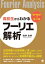 高校生からわかるフーリエ解析