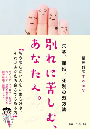 失恋、離婚、死別の処方箋 別れに苦しむ、あなたへ。