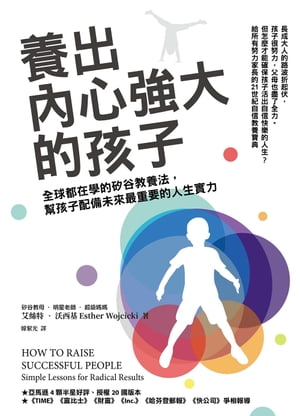 養出內心強大的孩子：全球都在學的矽谷教養法，幫孩子配備未來最重要的人生實力