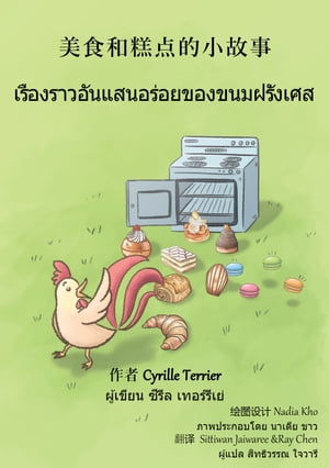 美食和?点的小故事 ??????????????????????????????????【電子書籍】[ 作者 Cyrille Terrier ???????? ????? ?????????? ]