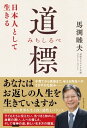 道標 (みちしるべ) - 日本人として生きる -【電子書籍】 馬渕睦夫