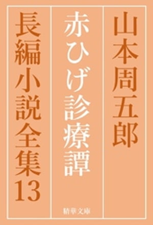 赤ひげ診療譚　全巻セット【電子書籍】[ 山本周五郎 ]