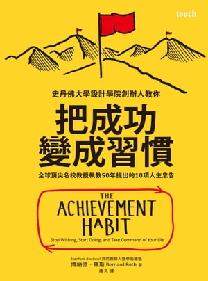 把成功變成習慣：全球頂尖名校教授執教50年提出的10項人生忠告