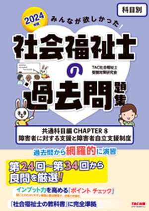 2024年版 みんなが欲しかった！ 社会福祉士の過去問題集【科目別】共通科目 CHAPTER8 障害者に対する支援と障害者自立支援制度