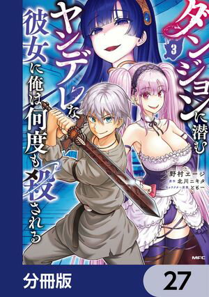 ダンジョンに潜むヤンデレな彼女に俺は何度も殺される【分冊版】　27