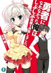 勇者になれなかった俺はしぶしぶ就職を決意しました。【電子書籍】[ 左京　潤 ]