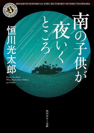 南の子供が夜いくところ【電子書籍】 恒川 光太郎