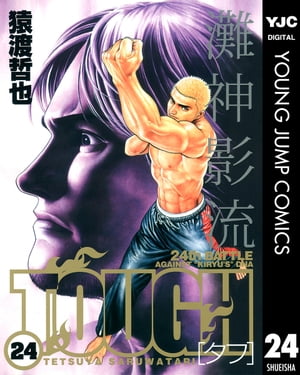 TOUGHータフー 24【電子書籍】[ 猿渡哲也 ]