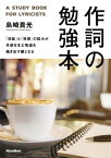 作詞の勉強本 「目線」と「発想」の拡大が共感を生む物語を描き出す鍵となる【電子書籍】[ 島崎貴光 ]