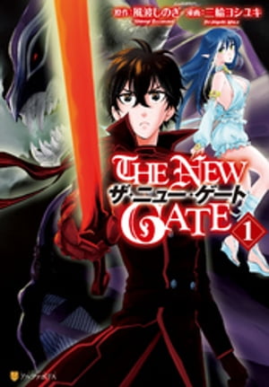 THE NEW GATE【電子書籍】[ 三輪ヨシユキ ]