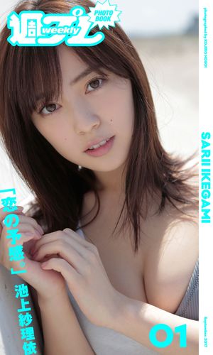 ＜週プレ PHOTO BOOK＞　池上紗理依「恋の予感。」【電子書籍】[ 池上紗理依 ]