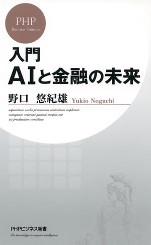 入門　AIと金融の未来【電子書籍】[ 野口悠紀雄 ]