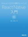Android/iOSクロス開発フレームワーク React Native入門【電子書籍】 掌田津耶乃