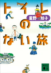 トイレのない旅【電子書籍】[ 星野知子 ]