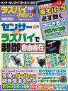 ＜p＞電子工作の作品作りでは、同じ電子パーツを使っているのに＜br /＞ 動きの滑らかさや精密さなどで大きな差が出ることが珍しくありません。＜br /＞ その主な原因は「制御の仕方」にあります。＜br /＞ 目的に合わせて適切な制御方法を選び自在に活用できれば、＜br /＞ 作品の完成度は飛躍的に高まります。＜br /＞ ラズパイやPicoを使って、そうした“思い通りの制御”を実現するための＜br /＞ テクニックを基礎から分かりやすく解説します。＜/p＞ ＜p＞特集1 センサー×ラズパイで制御自由自在＜br /＞ 特集2 Visual Studio Codeで最強のPython開発環境を作る＜br /＞ 特集3 古いラズパイをフル活用! Node-REDで 楽しい電子工作＜br /＞ 特集4 タミヤの「ツイストクローラー工作セット」をゲームコントローラーで動かそう＜br /＞ 特集5 ラズパイで楽しむLinuxライフ データの記録とグラフ生成を自動化しよう＜br /＞ 特集6 「micro:bit v2」で楽しい作品作り＜br /＞ 　 新搭載のマイクとスピーカーを活用し「テルミン」や「音に反応する顔」を作る＜/p＞画面が切り替わりますので、しばらくお待ち下さい。 ※ご購入は、楽天kobo商品ページからお願いします。※切り替わらない場合は、こちら をクリックして下さい。 ※このページからは注文できません。