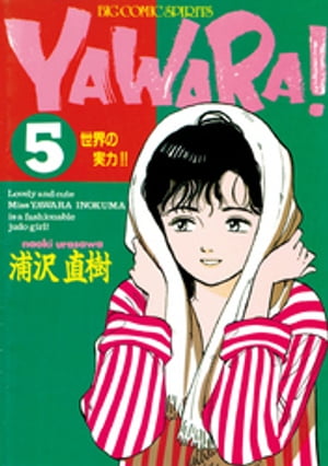 YAWARA！ 完全版 デジタル Ver.（５）